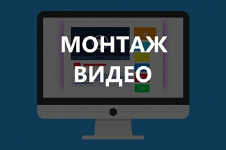 Монтаж видеоролика на ютуб
