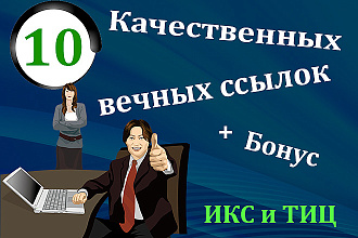 10 вечных жирных ссылок на трастовых сайтах. Ручная работа + Бонус