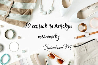 10 форумных ссылок на женскую тематику