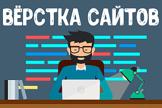 Сверстаю сайт по любому макету