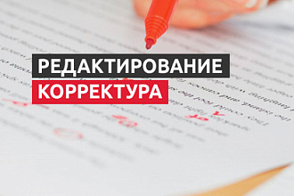Редактирование, корректура