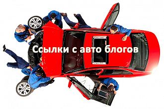 Ссылки с 30 авто блогов