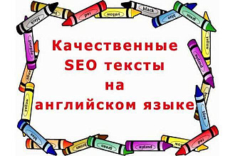 SEO текст на английском языке