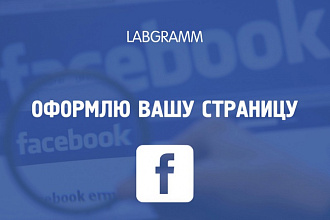 Оформлю группу в Facebook