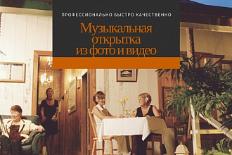 Сделаю музыкальную открытку из фото и видео к любому торжеству