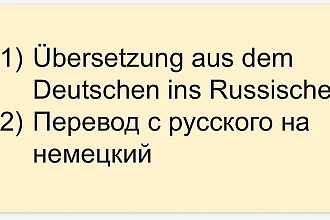 Переведу текст с русского на немецкий или с немецкого на русский