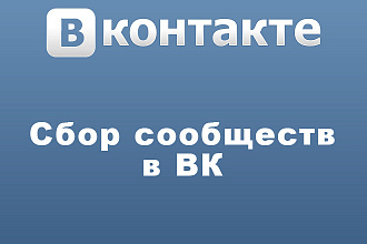Сбор целевых сообществ в ВК