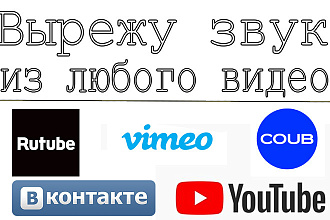 Вырежу и склею звук из любого видео