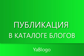 Добавлю Ваш блог в каталог Ya Blogo