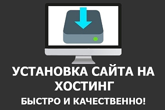 Настройка, установка любых cms, и скриптов, сайтов