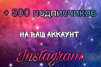 500 подписчиков в instagram c гарантией высшего качества