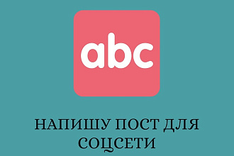 Напишу пост для социальной сети