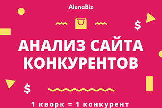 Аудит сайта конкурентов, анализ