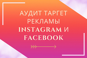 Аудит таргетированной рекламы Instagram