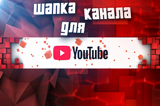 Сделаю крутую ШАПКУ для YouTube канала под ваш стиль