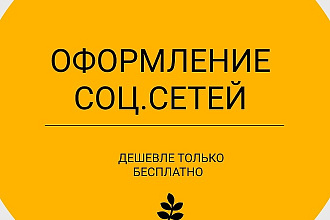 Оформлю соцсети