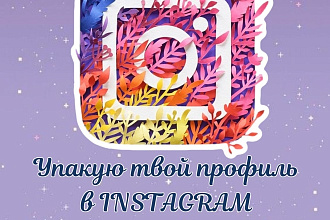 Упакую аккаунт в Instagram