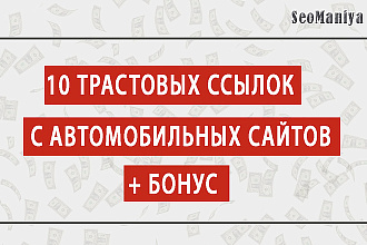 10 трастовых ссылок с автомобильных сайтов с ИКС + бонус