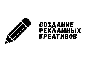 Создам рекламный креатив