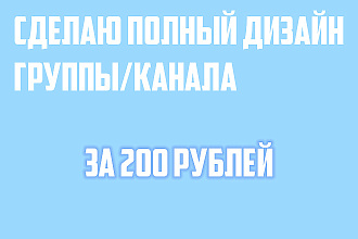Сделаю полный дизайн вашего ютуб канала и группы