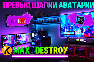 Сделаю вам превью, шапку и аватарку для канала на YouTube
