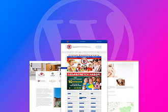 Сделаю уникальный и быстрый сайт на Wordpress
