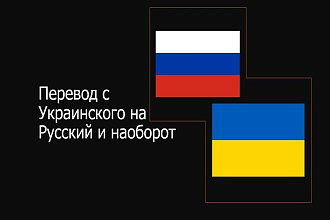Перевод с Русского на Украинский и обратно