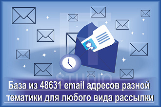 База из 48631 email адресов разной тематики для любого вида рассылки