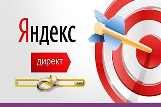 Яндекс Директ. Контекстная рекламная кампания. Полный комплекс
