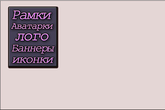 Дизайн рамки, аватарки, лого, баннеры, иконки