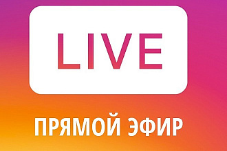 250 зрителей в прямой эфир в Instagram