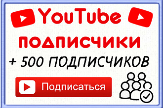 Добавим 500 вечных подписчиков на YouTube