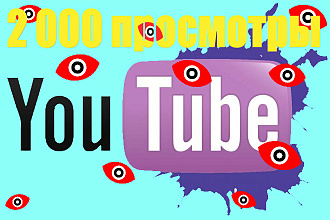 Youtube 2 000 просмотров на видео