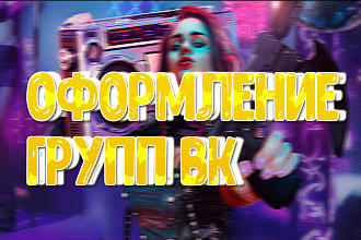 Оформление групп Вконтакте