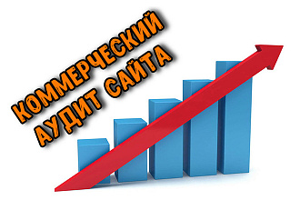 Коммерческий аудит сайта. Ручной аудит коммерческих факторов