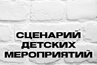 Сценарий детских мероприятий