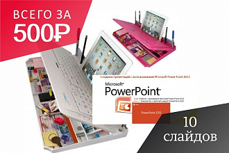 Презентация в Power Point