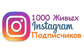 1000 Живых подписчиков в Instagram