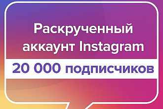 Продам раскрученный аккаунт Instagram с 20000 подписчиков. Инстаграм