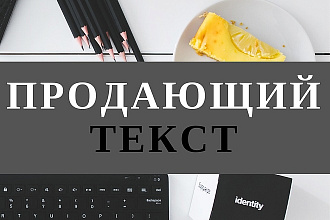 Продающий текст до 5000