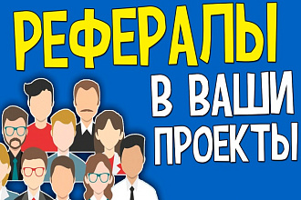 Приведу 50 живых рефералов по вашей ссылке