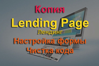 Копирую landing page, одностраничные сайты и др