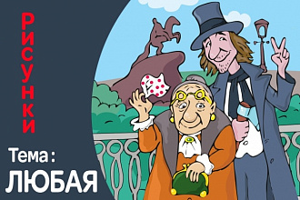 Нарисую иллюстрации на любую тему