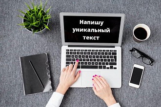 Напишу уникальный и интересный текст, или статью на русском языке
