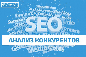 SEO Анализ Конкурентов