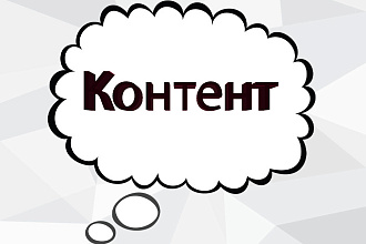 Заполню группу, страницу, сайт контентом