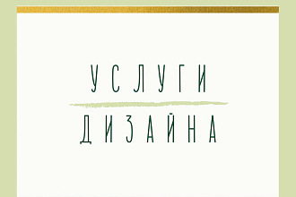 Услуги дизайна. Приму любые предложения