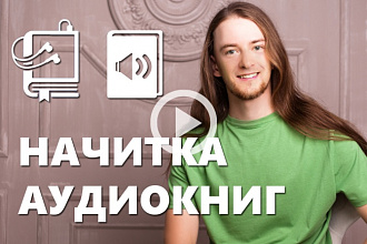 Начитка аудиокниги