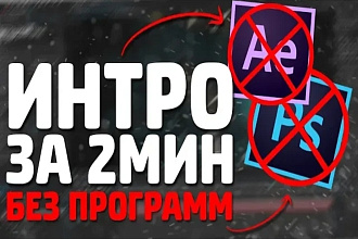 Сделаю любое интро за 15 минут только подождите