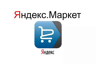 Размещу ваш магазин на Яндекс Маркет